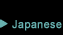 ▶ Japanese/日本語