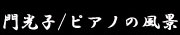 門光子ピアノの風景